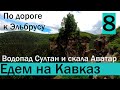 Великий Кавказ.  Водопад Султан, скалы Аватар. День пятый