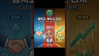 🇮🇩 합치고, 부수고, 다시 — GoTo 기업분석 🔄