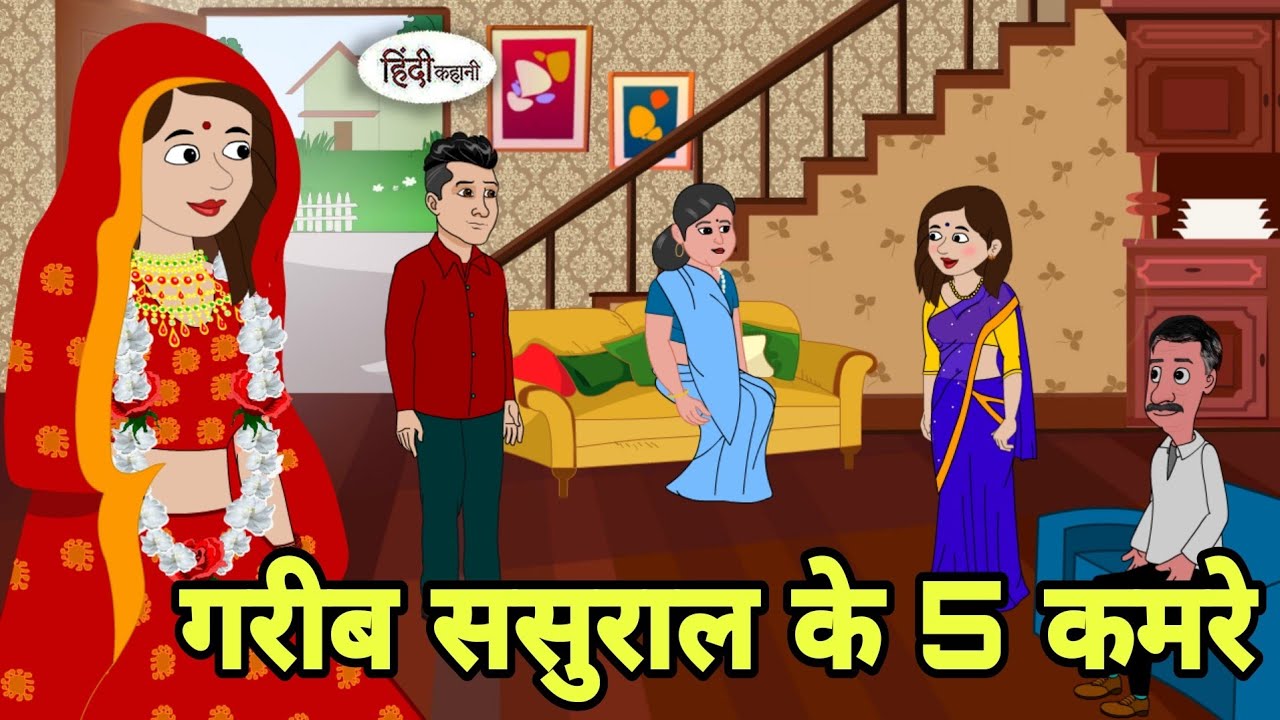 गरीब ससुराल के 5 कमरे Story in hindi | Bedtime story | Hindi Story | New story Cartoon Hindi kahani