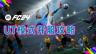 【FC24教程】终极版玩家UT开服攻略！赢在起跑线，赚得第一桶金！