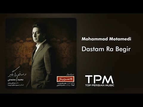        محمد معتمدی دستم را بگیر تیتراژ سریال سرباز
