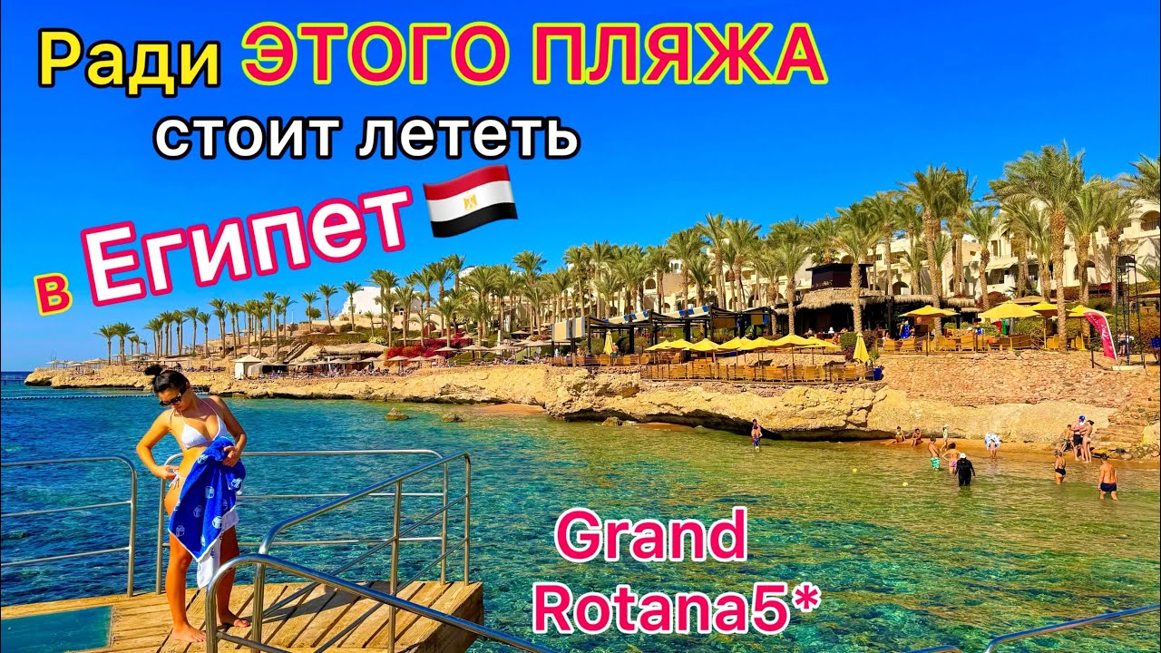 Самый БЕЗВЕТРЕННЫЙ ПЛЯЖ в Египте 🇪🇬 МОРЕ и ЖИВОЙ РИФ в отеле Grand Rotana 5* Шарм эль Шейх