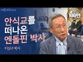 "안식은 명령이 아닌 은혜와 선물" 엔돌핀 이상구 박사 간증ㅣ새롭게하소서