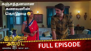 கஞ்சத்தனம் குடும்பத்தை சிதைக்குமா | EP 1013 | Kanjoos Pati Bechaari Biwi | India Alert Tamil