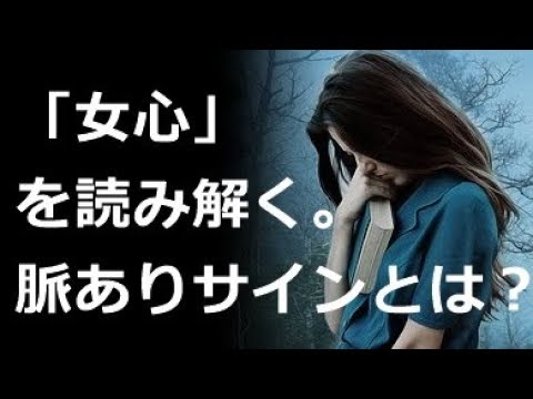 恋愛 脈あり 女性のしぐさから女心を読み解く脈ありサインは 恋愛マスターマニュアル Youtube