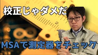 えっ？校正だけじゃダメ？測定システム分析(MSA)を解説します【やらなきゃヤバい】