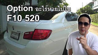 [How To] BMW ซีรีย์ 5 520d vs 525d ต่างกันตรงไหน คุ้มไหมที่จะเล่น (520i vs 528i)