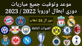 موعد وتوقيت جميع مباريات دور ال 16 دوري أبطال أوروبا ذهاب 2023