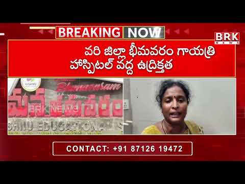 పశ్చిమ గోదావరి జిల్లా భీమవరం గాయత్రి హాస్పిటల్ వద్ద ఉద్రిక్తత | Tension at the hospital..| BRK News