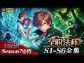 🧙全职法师S1-S6无删减版全集!七百人勇闯死街,莫凡逆风翻盘,看小炎姬火力全开与莫凡联手力挽狂澜、拯救古都!【全职法师 | Almighty Mage】