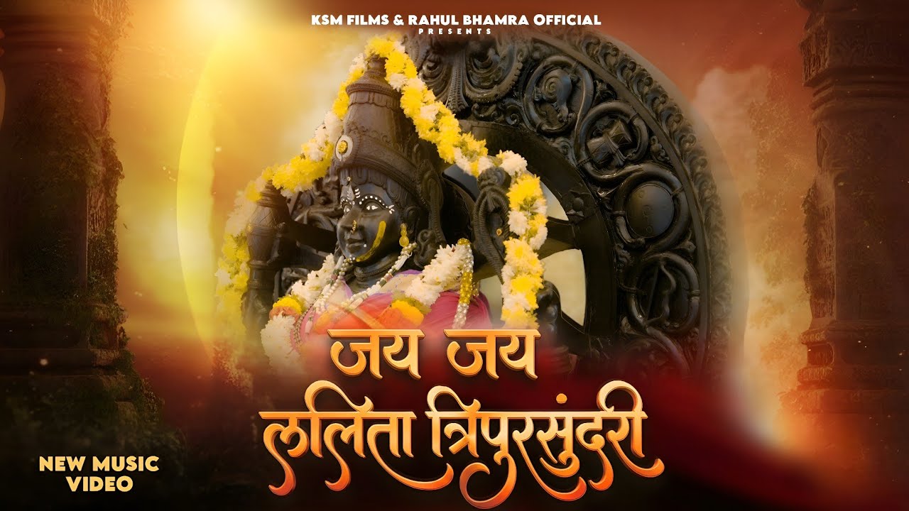 जय जय ललिता त्रिपुरसुंदरी | Jai Jai Lalita Tripuraundari - Poorna Guru #bhajan 