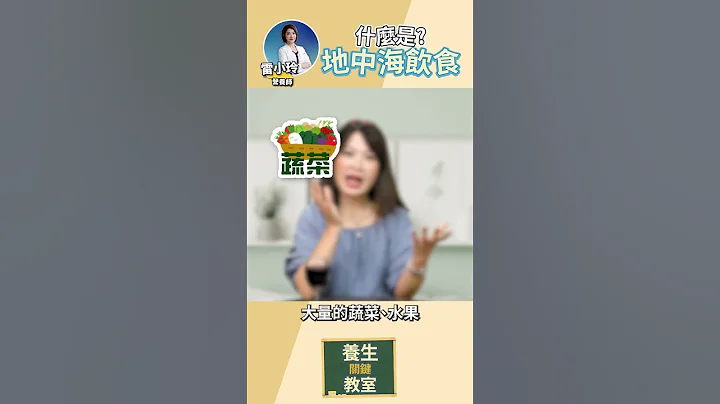 什麼是地中海飲食?對身體有什麼好處呢? !《養生關鍵教室 feat 小齡教主》#地中海飲食 #瘦身 #健康 - 天天要聞
