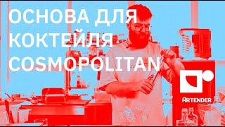 ОСНОВА ДЛЯ КОКТЕЙЛЯ COSMOPOLITAN #коктейль