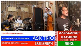 АЛЕКСАНДР КАТИКОВ (Белорусские Песняры) & ASK TRIO - 