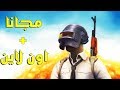 ِشرح تحميل لعبه باتل جراوند PUBG MOBILE للكمبيوتر مجانا واصلية