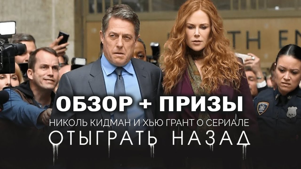 Обзор сериала "Отыграть назад" от "Что за кино?" №96 - Лучший сериал ...