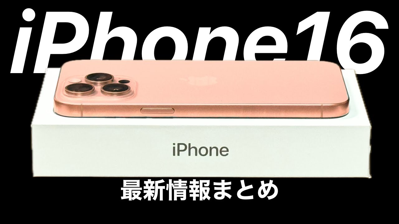 iPhone16 最新情報•ウワサまとめ!発売時期や予想価格など! - YouTube
