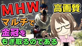 【MHW】期間限定の金冠救済クエスト「頽廃の谷のオペラ」にマルチで挑戦するモンスターハンターワールドなのである【モンハンワールド】