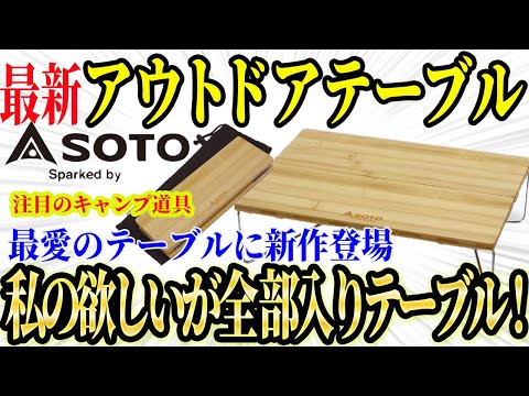 ソロキャンプ歴6年の私が、愛してやまないおすすめ最強テーブルに新作登場!ソト(SOTO) フィールドホッパー バンブーの真の実力とは?【キャンプ道具 アウトドアテーブル キャンプテーブル】