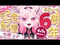 【6周年記念配信】VTuber小学校卒業しました【#VTuber /トリステ 七峰ニナ】