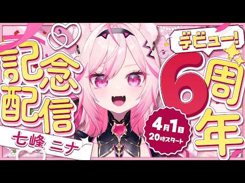 【6周年記念配信】VTuber小学校卒業しました【#VTuber /トリステ 七峰ニナ】