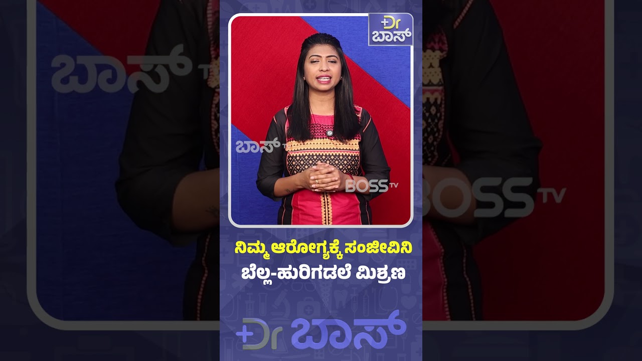 ನಿಮ್ಮ ಆರೋಗ್ಯಕ್ಕೆ ಸಂಜೀವಿನಿ ಬೆಲ್ಲ ಹುರಿಗಡಲೆ ಮಿಶ್ರಣ| Jaggery and  Roasted Gram Mixture Benefits |Dr BOSS