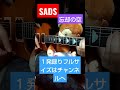 SADS『忘却の空』弾いてみた🎸 #忘却の空 #Sads #弾いてみた #short