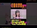 把重音擺錯位置有多致命！Part 1/2 | #Shorts 173  | 學唱歌 教唱歌 歌唱教學 歌唱導師 Singingzehzeh