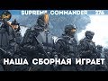 Supreme Commander [276] Наша сборная 6х6