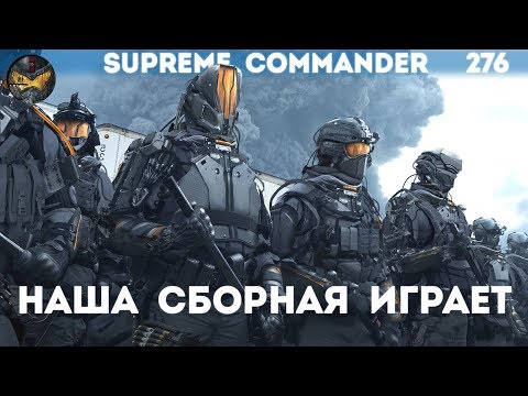 Видео: Supreme Commander [276] Наша сборная 6х6