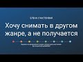 Хочу снимать в другом жанре, но не получается #почти_психология_для_фотографов