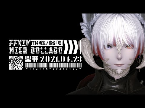 【 FF14 】視聴者参加型 で 希望ノ砲台：「塔」 初見 で遊びに行くぞ！/ Gaida DC ultima【 女性 Vtuber 生放送】