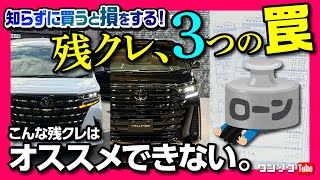 【残クレ 3つの罠】知らずに契約前すると痛い目を見る! 3つの注意点とは? おすすめできない残クレの条件とは? 現金一括とどっちがオススメなの?【ワンソク知恵袋】