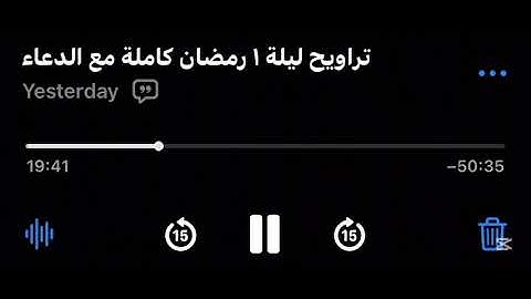 تلاوة كاملة من ليلة ١ رمضان بصوت القارئ عبدالملك الراجح