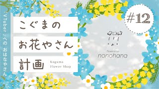 こぐまのお花やさん計画 LIVE 12 | VTuber