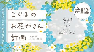 こぐまのお花やさん計画 LIVE #12 | VTuber