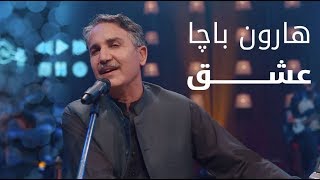 پیپسی ساز و سرود - هارون باچا - عشق / Pepsi’s Saaz O Surood - Haroon Bacha - Eshq