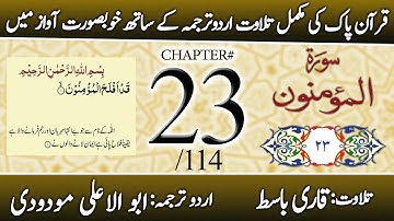 Surah Al-Mu’minun (سورة المؤمنون) | Chapter 23 - "The Believers" | Urdu Translation