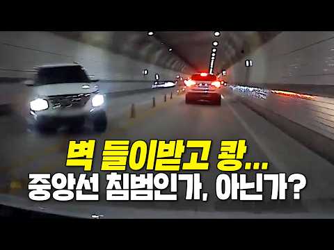 터널에서 <strong>중앙선</strong> 넘어간 차가 앞차를 피하려다 벽을 들이받고 달려왔습니다.. 이건 <strong>중앙선</strong> 침범 사고일까요? 아닐까요?