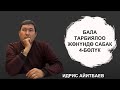 ИДРИС АЙИТБАЕВ "Бала тарбиялоо жонундо сабак" 4-болук