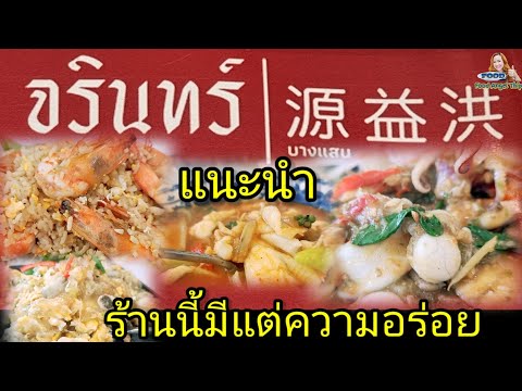 แนะนำ ร้านอาหาร จรินทร์ บางแสน ร้านนี้อาหารอร่อยมากๆ (เดอะแก๊งค์นางฟ้า)  Youtube | Food Angel Thip