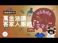 客家人超團結！虎標萬金油功不可沒？－《客客客棧啤劍闖世界》EP3 ｜臺灣吧 Taiwan Bar