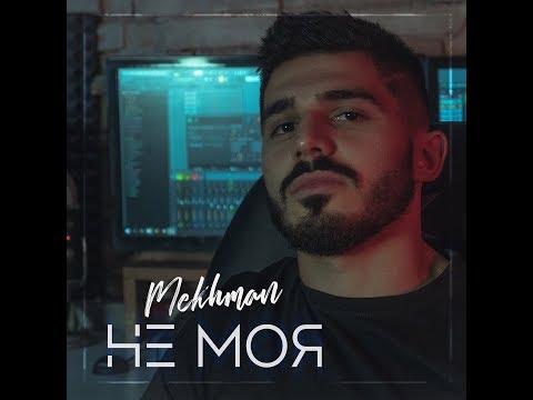 Mekhman - Не моя (премьера, 2019)
