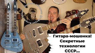 Гитара-мошонка из СССР (с двумя грифами и восемнадцатью струнами)!