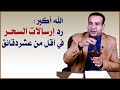 رد جميع ارسالات السحر على اي ساحر 