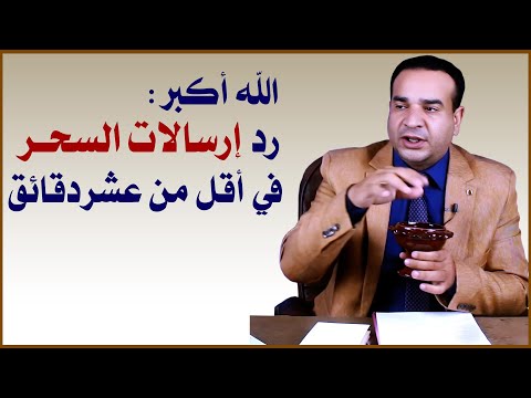رد جميع ارسالات السحر على اي ساحر