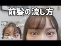 【前髪切った人必見】前髪を絶対に綺麗に流す方法!美容師が徹底解説します💁🏼♀️