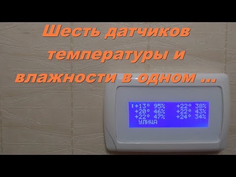 Шесть датчиков температуры и влажности в одном. Передача данных в Home Assistant