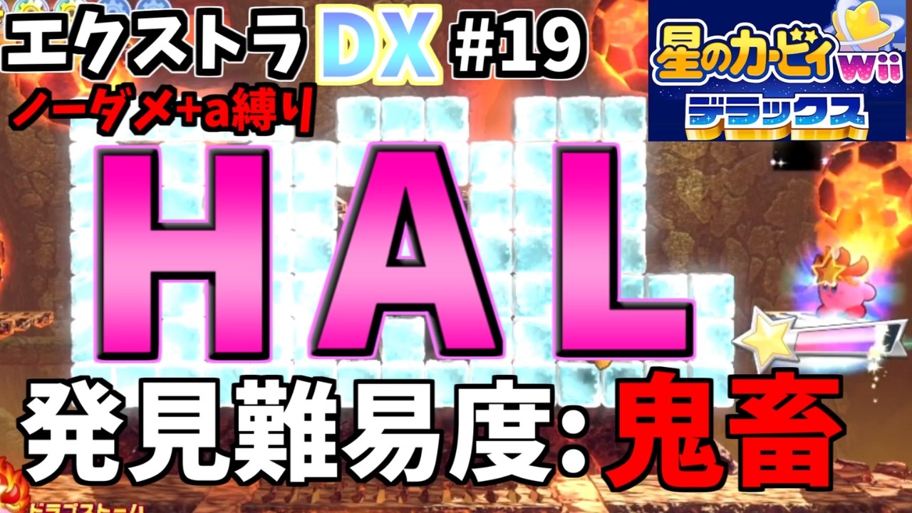 はる部屋 星のカービィWiiデラックス】このHAL部屋初見で見つけた人いる