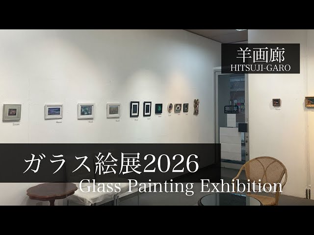 ガラス絵展2026』2026.1.4〜20 羊画廊 会場風景 - YouTube